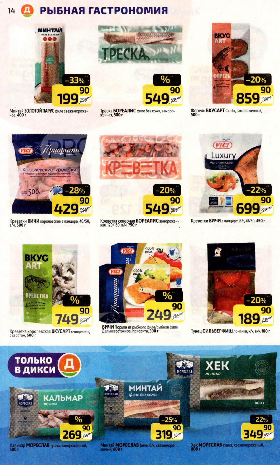 Минтай - 199р, треска - 549р, форель - 859р, креветки - от 429р, кальмар - 199р. Скидки до 33%.